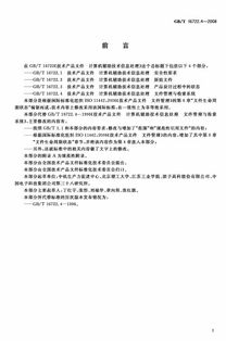 GB/T 16722.4-2008《技術(shù)產(chǎn)品文件 計算機(jī)輔助技術(shù)信息處理 文件管理與檢索系統(tǒng)》標(biāo)準(zhǔn)解讀與應(yīng)用