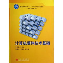 《計算機(jī)硬件技術(shù)基礎(chǔ)》——國家級規(guī)劃教材的價值與選購指南